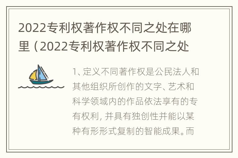 2022专利权著作权不同之处在哪里（2022专利权著作权不同之处在哪里查询）