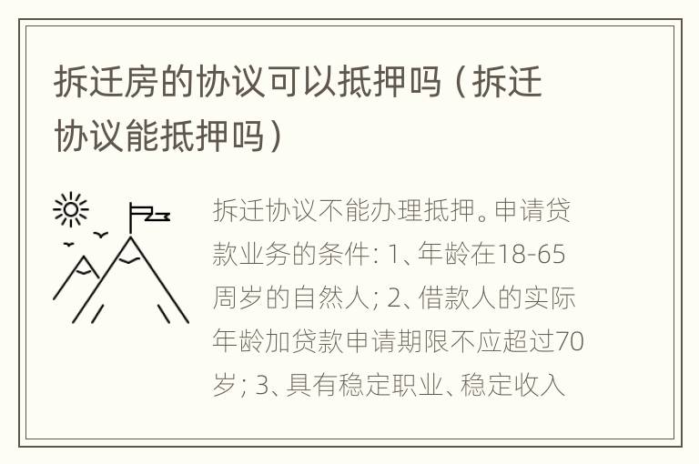 拆迁房的协议可以抵押吗（拆迁协议能抵押吗）