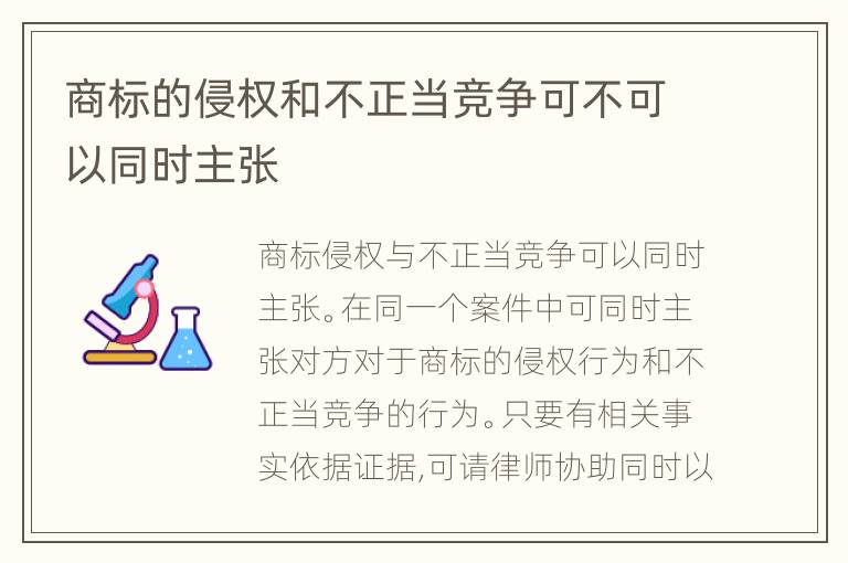 商标的侵权和不正当竞争可不可以同时主张