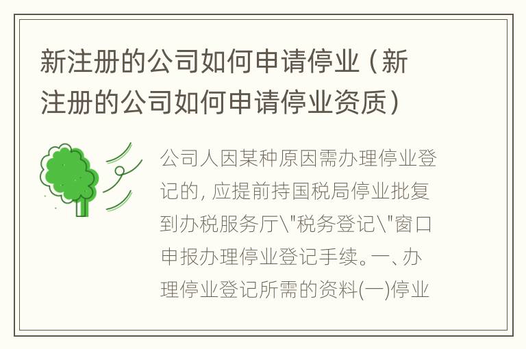 新注册的公司如何申请停业（新注册的公司如何申请停业资质）