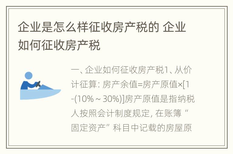 企业是怎么样征收房产税的 企业如何征收房产税