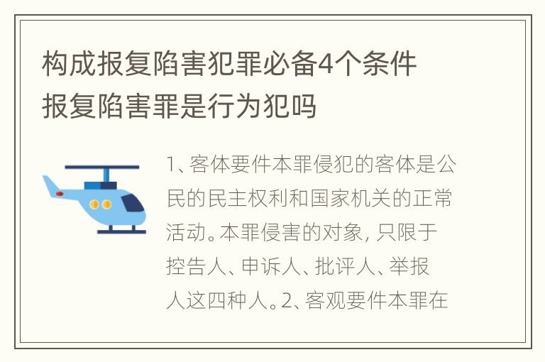 构成报复陷害犯罪必备4个条件 报复陷害罪是行为犯吗