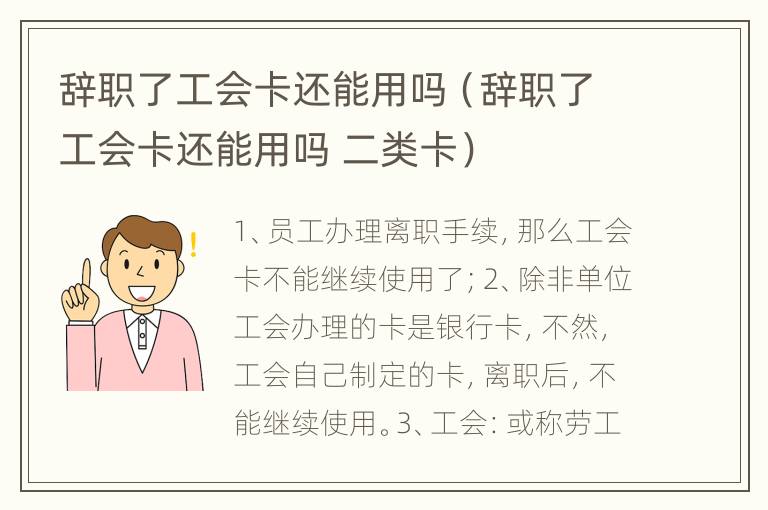 辞职了工会卡还能用吗（辞职了工会卡还能用吗 二类卡）