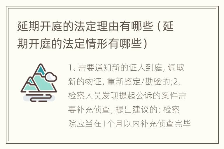 延期开庭的法定理由有哪些（延期开庭的法定情形有哪些）