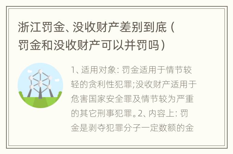 浙江罚金、没收财产差别到底（罚金和没收财产可以并罚吗）