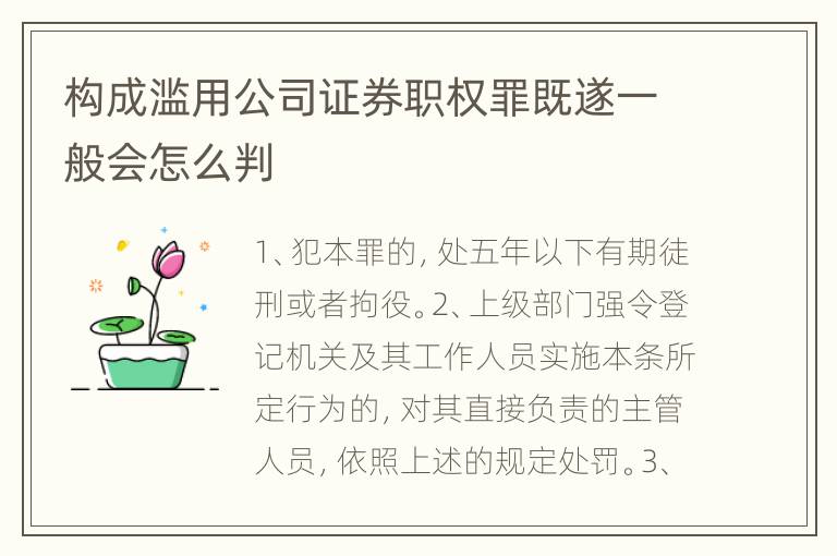 构成滥用公司证券职权罪既遂一般会怎么判