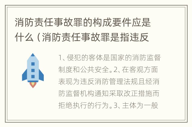 消防责任事故罪的构成要件应是什么（消防责任事故罪是指违反什么）