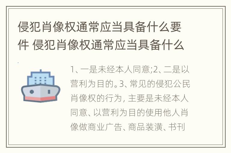 侵犯肖像权通常应当具备什么要件 侵犯肖像权通常应当具备什么要件和条件