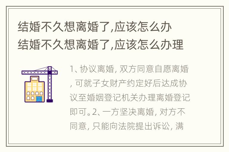 结婚不久想离婚了,应该怎么办 结婚不久想离婚了,应该怎么办理