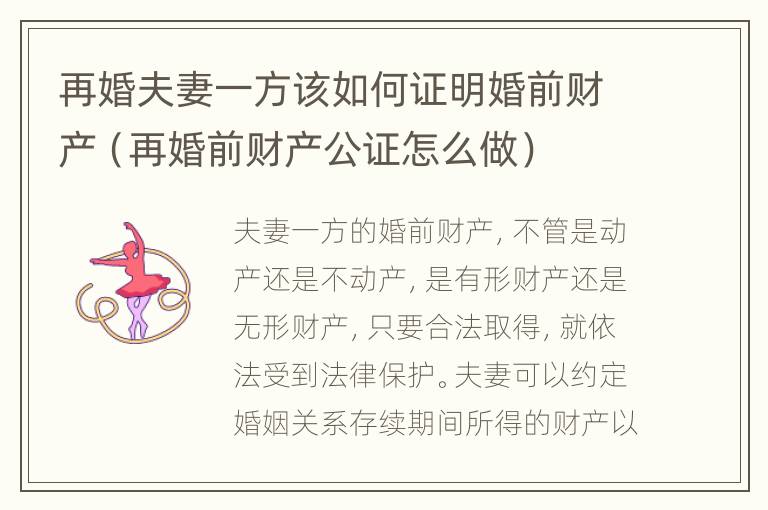 再婚夫妻一方该如何证明婚前财产（再婚前财产公证怎么做）