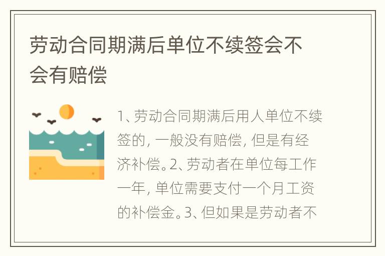 劳动合同期满后单位不续签会不会有赔偿