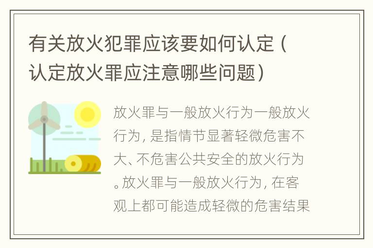 有关放火犯罪应该要如何认定（认定放火罪应注意哪些问题）