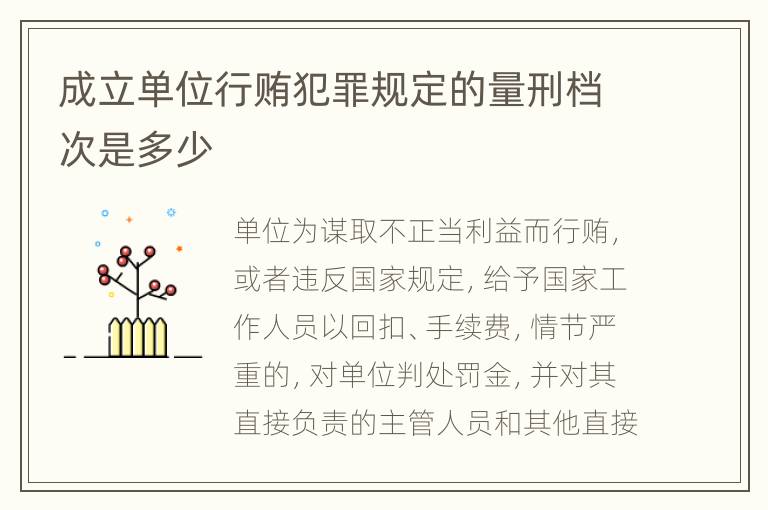 成立单位行贿犯罪规定的量刑档次是多少