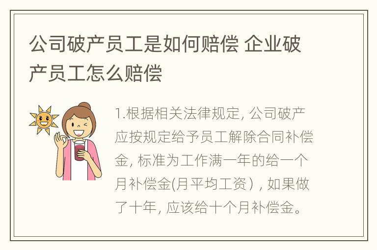 公司破产员工是如何赔偿 企业破产员工怎么赔偿