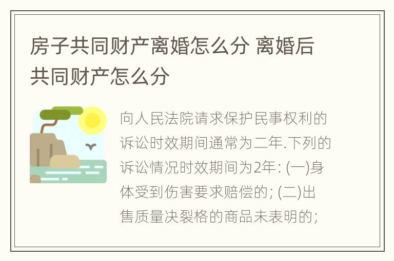 房子共同财产离婚怎么分 离婚后共同财产怎么分