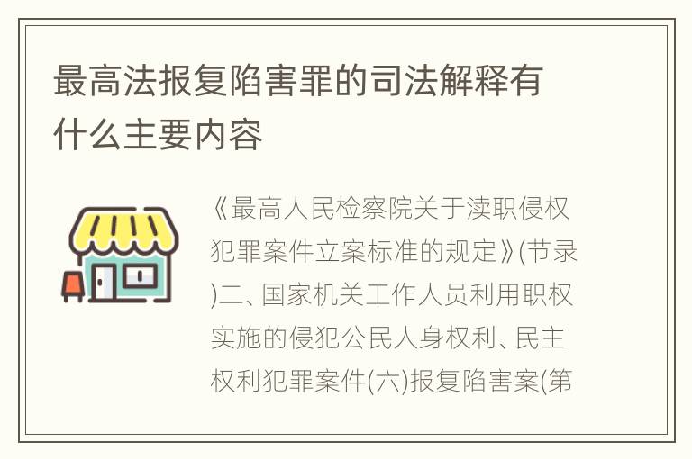 最高法报复陷害罪的司法解释有什么主要内容