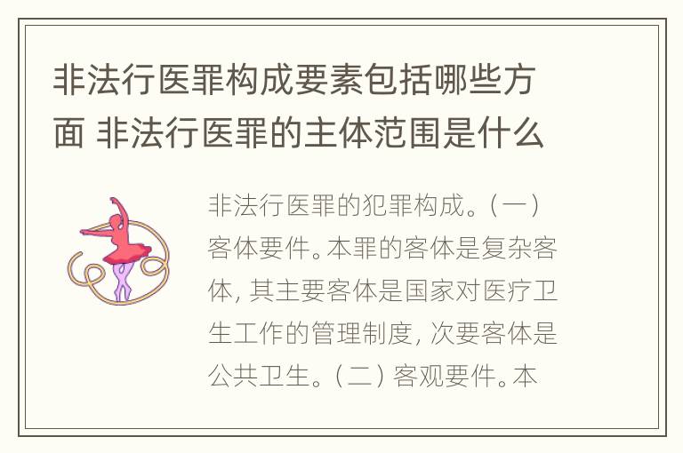 非法行医罪构成要素包括哪些方面 非法行医罪的主体范围是什么?