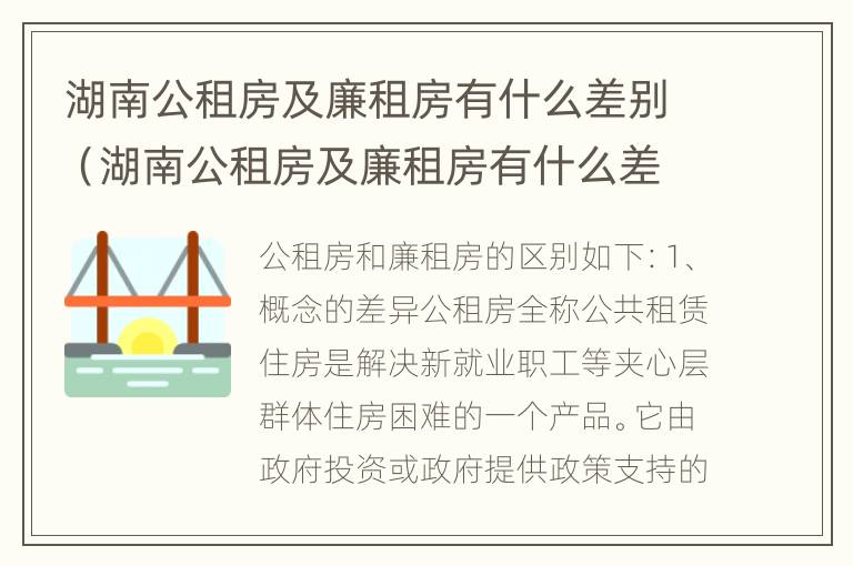 湖南公租房及廉租房有什么差别（湖南公租房及廉租房有什么差别吗）