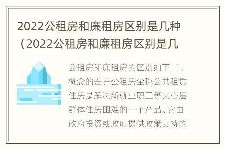 2022公租房和廉租房区别是几种（2022公租房和廉租房区别是几种类型）