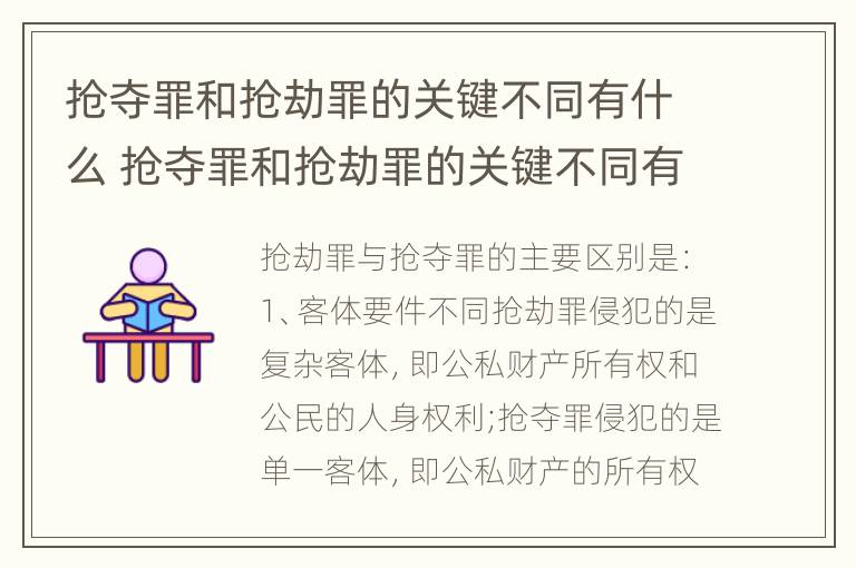 抢夺罪和抢劫罪的关键不同有什么 抢夺罪和抢劫罪的关键不同有什么意义