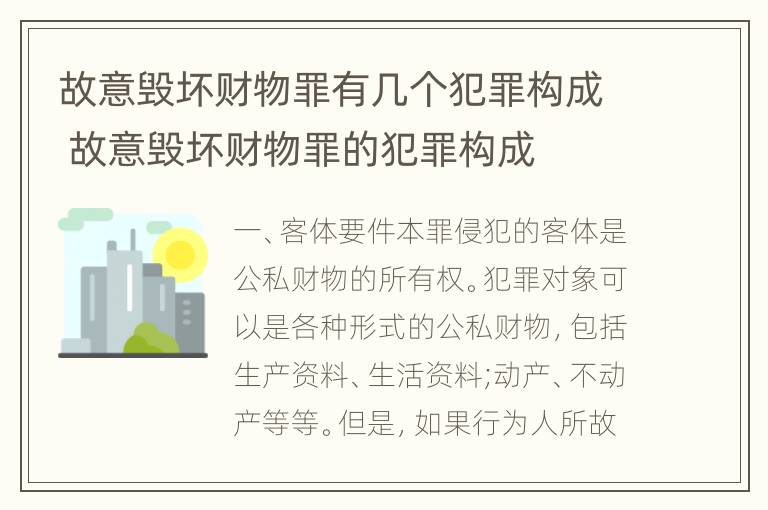 故意毁坏财物罪有几个犯罪构成 故意毁坏财物罪的犯罪构成