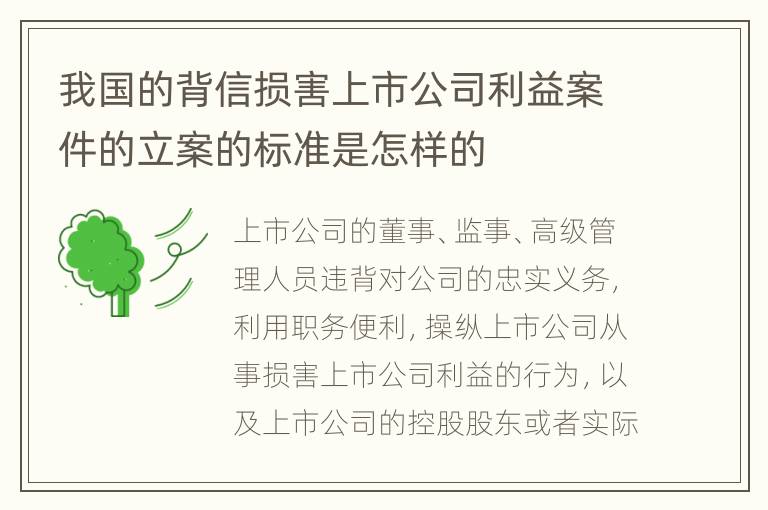 我国的背信损害上市公司利益案件的立案的标准是怎样的