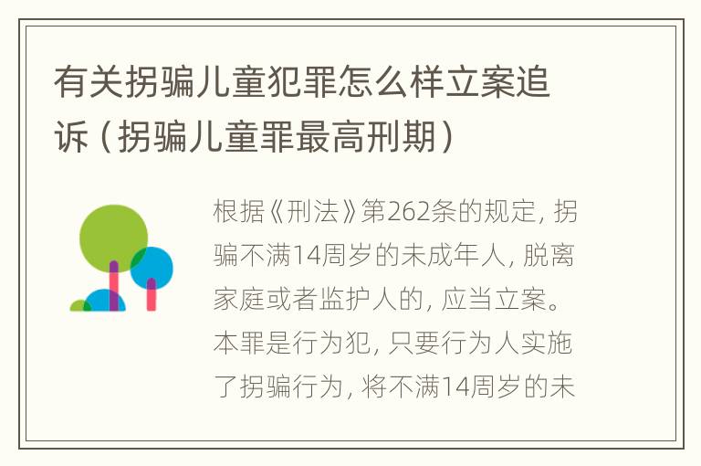 有关拐骗儿童犯罪怎么样立案追诉（拐骗儿童罪最高刑期）