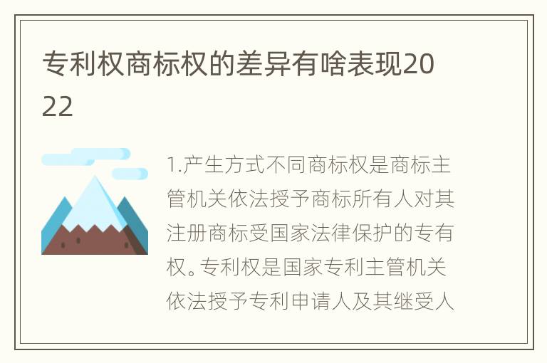 专利权商标权的差异有啥表现2022