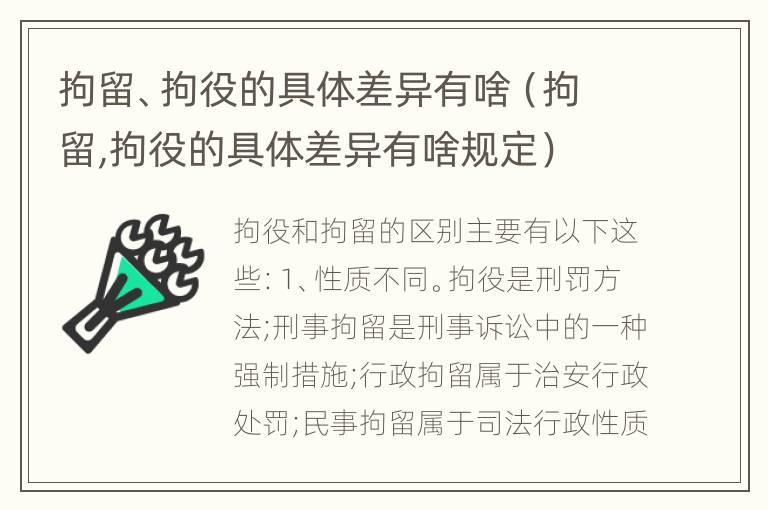 拘留、拘役的具体差异有啥（拘留,拘役的具体差异有啥规定）