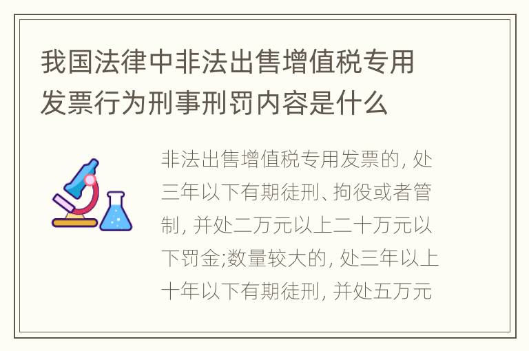 我国法律中非法出售增值税专用发票行为刑事刑罚内容是什么