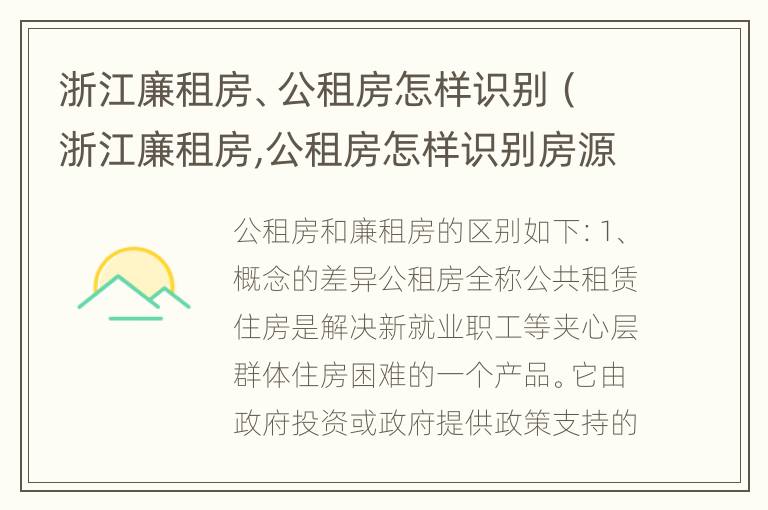 浙江廉租房、公租房怎样识别（浙江廉租房,公租房怎样识别房源）