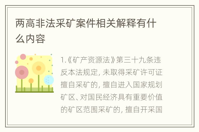 两高非法采矿案件相关解释有什么内容