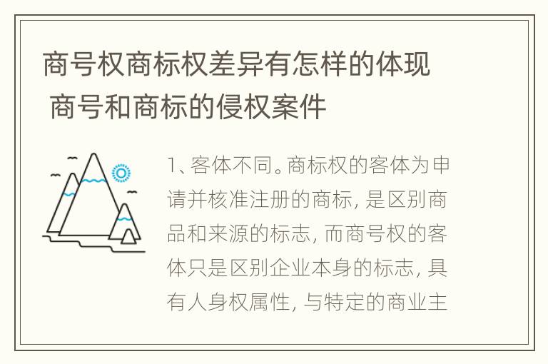 商号权商标权差异有怎样的体现 商号和商标的侵权案件