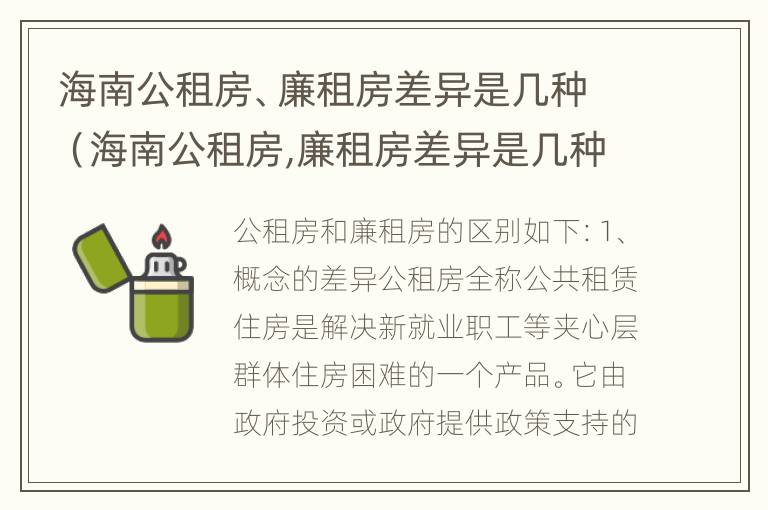 海南公租房、廉租房差异是几种（海南公租房,廉租房差异是几种原因）