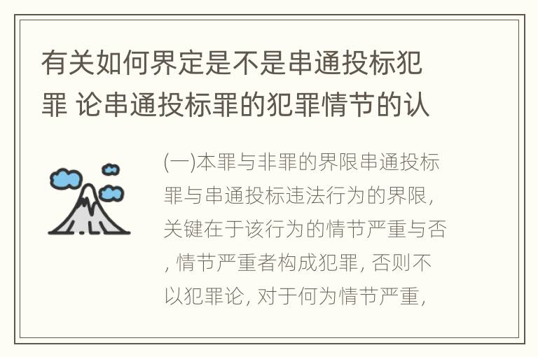 有关如何界定是不是串通投标犯罪 论串通投标罪的犯罪情节的认定