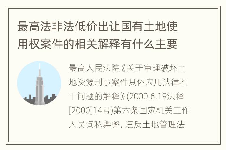 最高法非法低价出让国有土地使用权案件的相关解释有什么主要规定