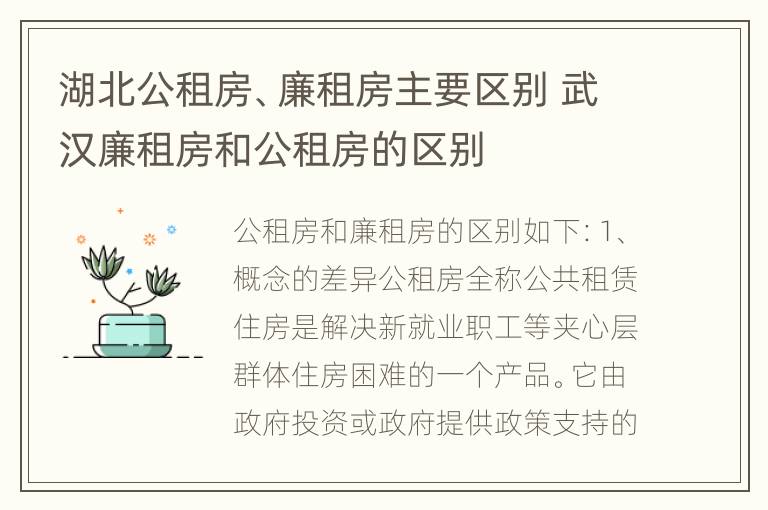 湖北公租房、廉租房主要区别 武汉廉租房和公租房的区别