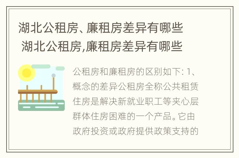 湖北公租房、廉租房差异有哪些 湖北公租房,廉租房差异有哪些地方