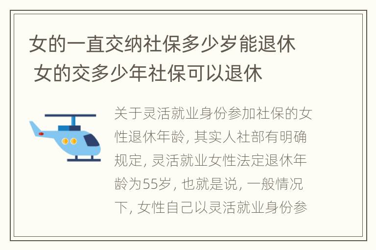 女的一直交纳社保多少岁能退休 女的交多少年社保可以退休