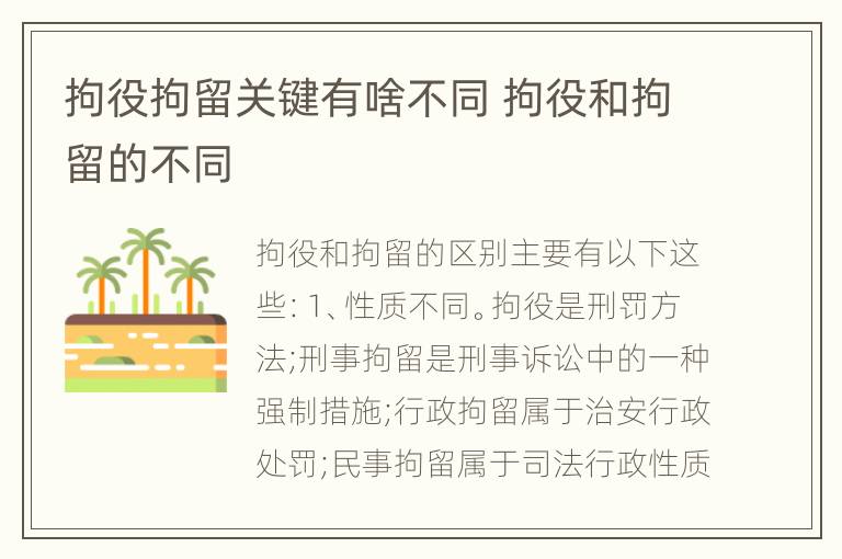 拘役拘留关键有啥不同 拘役和拘留的不同