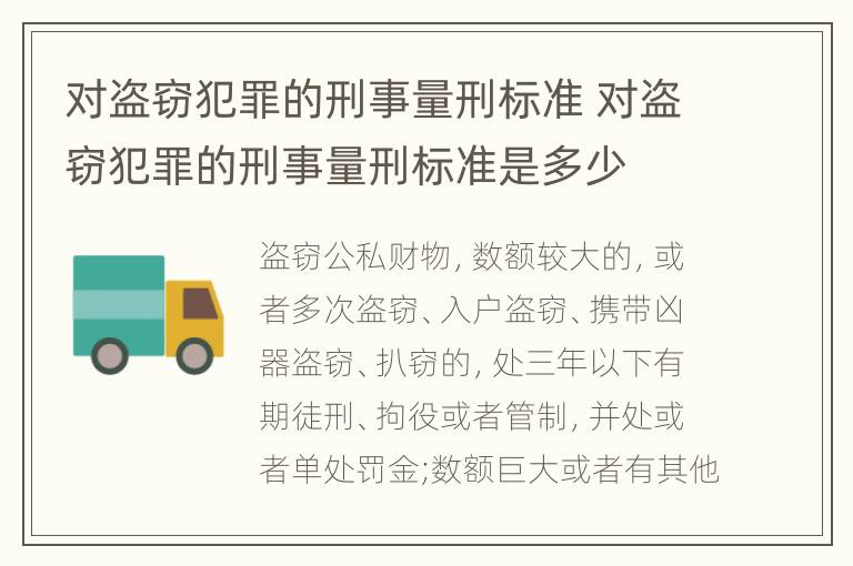 对盗窃犯罪的刑事量刑标准 对盗窃犯罪的刑事量刑标准是多少