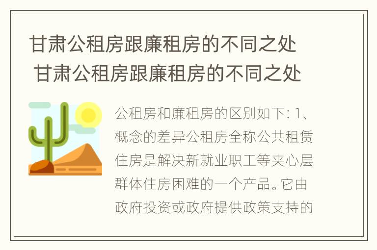 甘肃公租房跟廉租房的不同之处 甘肃公租房跟廉租房的不同之处有哪些