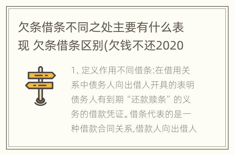 欠条借条不同之处主要有什么表现 欠条借条区别(欠钱不还2020年新规 - 法律之家