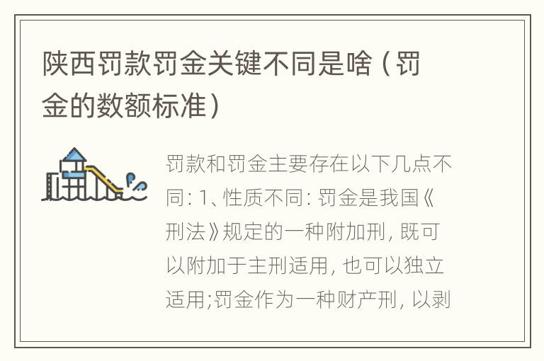 陕西罚款罚金关键不同是啥（罚金的数额标准）