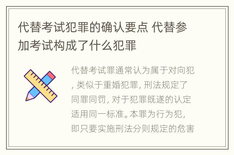 代替考试犯罪的确认要点 代替参加考试构成了什么犯罪