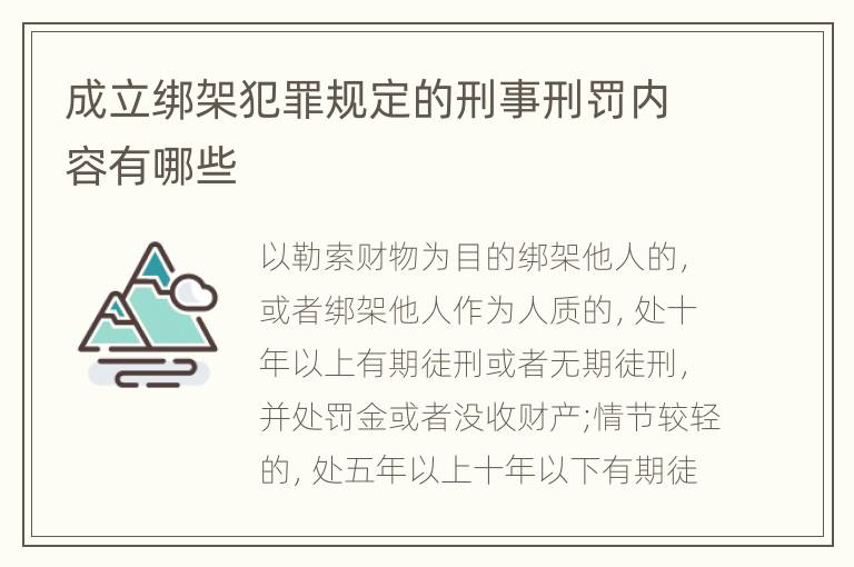 成立绑架犯罪规定的刑事刑罚内容有哪些