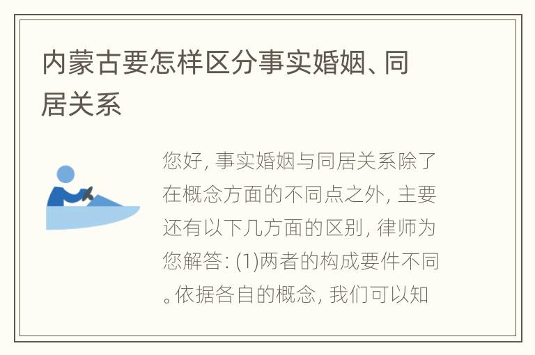 内蒙古要怎样区分事实婚姻、同居关系