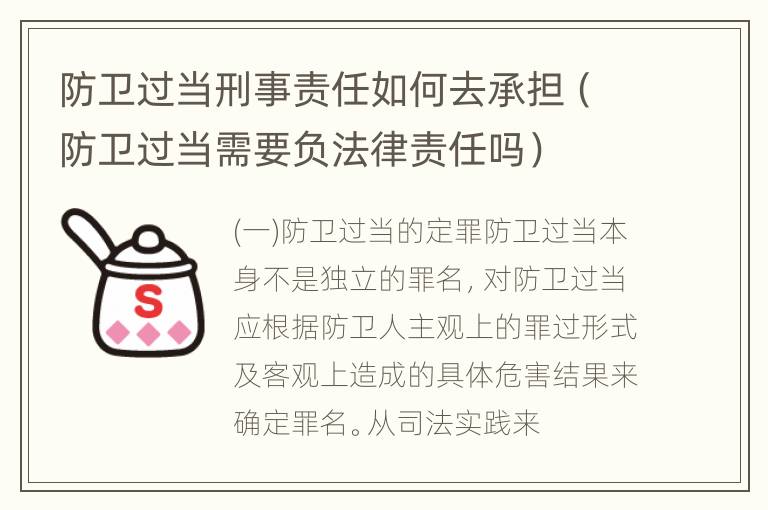 防卫过当刑事责任如何去承担（防卫过当需要负法律责任吗）