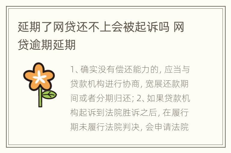 延期了网贷还不上会被起诉吗 网贷逾期延期