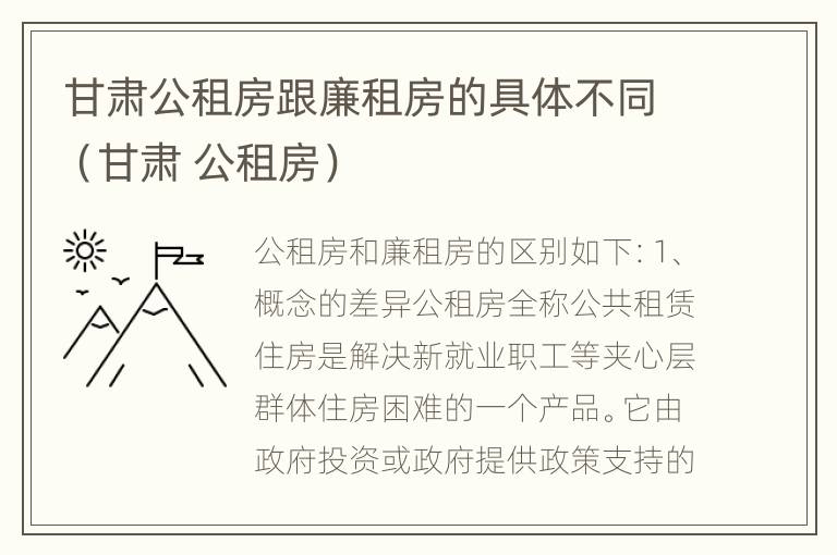 甘肃公租房跟廉租房的具体不同（甘肃 公租房）